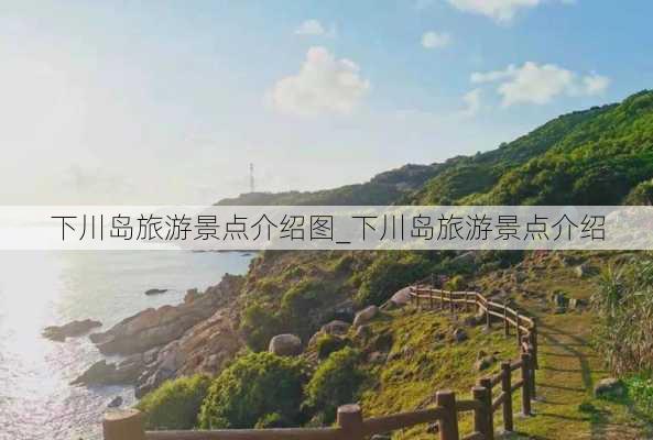 下川岛旅游景点介绍图_下川岛旅游景点介绍