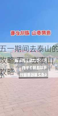 五一期间去泰山的攻略,五一去泰山攻略