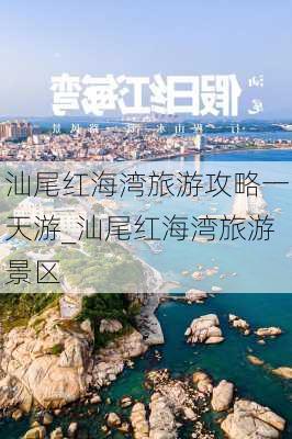 汕尾红海湾旅游攻略一天游_汕尾红海湾旅游景区