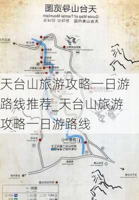 天台山旅游攻略一日游路线推荐_天台山旅游攻略一日游路线