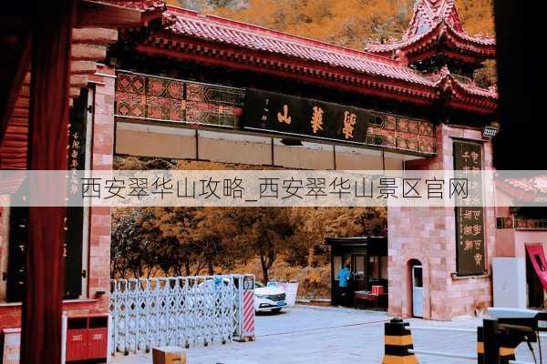 西安翠华山攻略_西安翠华山景区官网