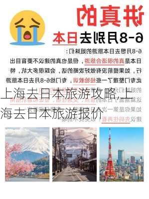 上海去日本旅游攻略,上海去日本旅游报价