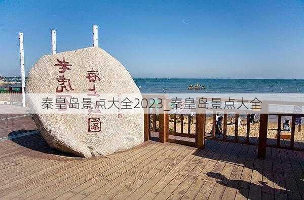 秦皇岛景点大全2023_秦皇岛景点大全