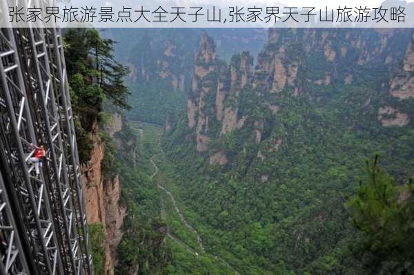 张家界旅游景点大全天子山,张家界天子山旅游攻略