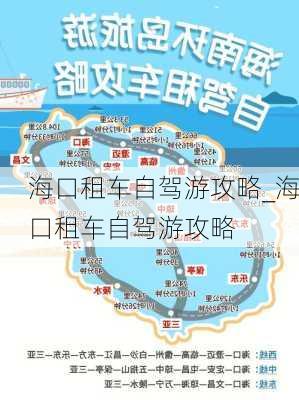 海口租车自驾游攻略_海口租车自驾游攻略