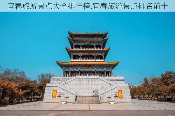 宜春旅游景点大全排行榜,宜春旅游景点排名前十