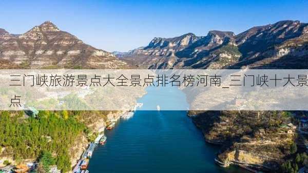 三门峡旅游景点大全景点排名榜河南_三门峡十大景点