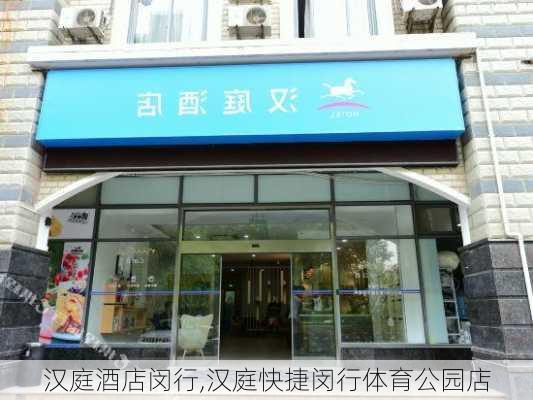 汉庭酒店闵行,汉庭快捷闵行体育公园店