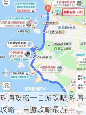 珠海攻略一日游攻略,珠海攻略一日游攻略最新