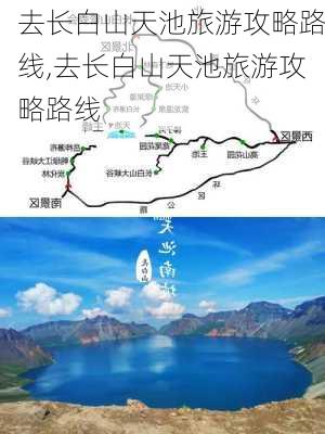 去长白山天池旅游攻略路线,去长白山天池旅游攻略路线