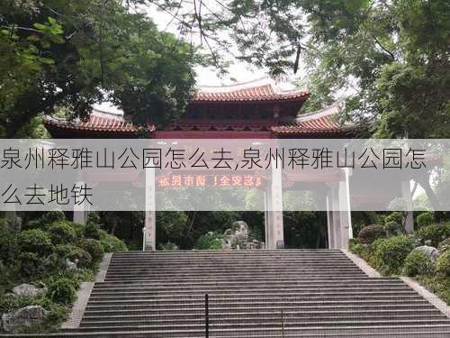 泉州释雅山公园怎么去,泉州释雅山公园怎么去地铁