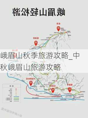 峨眉山秋季旅游攻略_中秋峨眉山旅游攻略