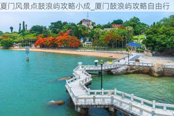 夏门风景点鼓浪屿攻略小成_厦门鼓浪屿攻略自由行