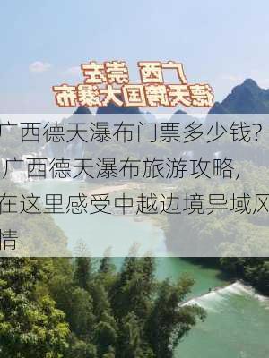 广西德天瀑布门票多少钱?,广西德天瀑布旅游攻略,在这里感受中越边境异域风情