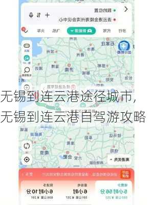 无锡到连云港途径城市,无锡到连云港自驾游攻略