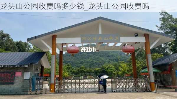 龙头山公园收费吗多少钱_龙头山公园收费吗