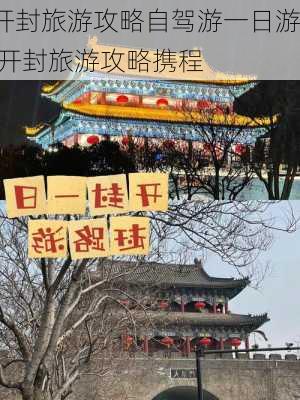 开封旅游攻略自驾游一日游,开封旅游攻略携程