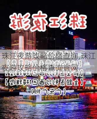 珠江夜游攻略价格查询,珠江夜游攻略价格查询官网