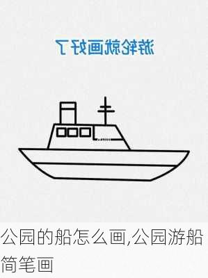 公园的船怎么画,公园游船简笔画