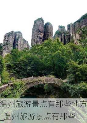 温州旅游景点有那些地方_温州旅游景点有那些