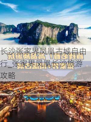 长沙张家界凤凰古城自由行_张家界凤凰长沙旅游攻略