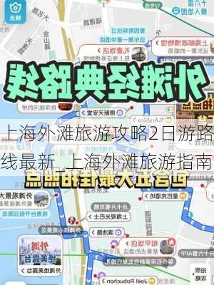 上海外滩旅游攻略2日游路线最新_上海外滩旅游指南