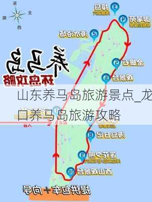 山东养马岛旅游景点_龙口养马岛旅游攻略