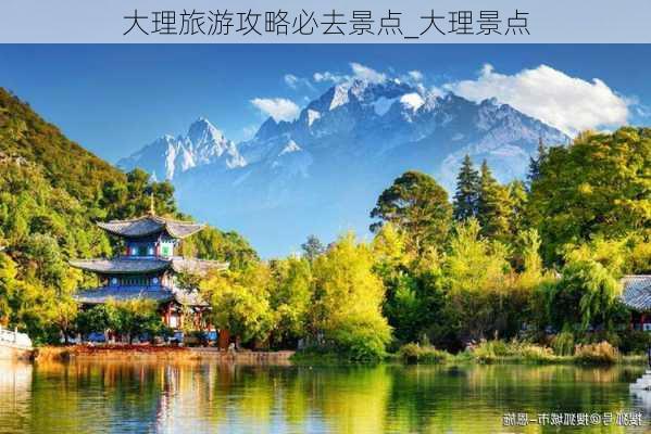 大理旅游攻略必去景点_大理景点