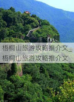 梧桐山旅游攻略推介文_梧桐山旅游攻略推介文