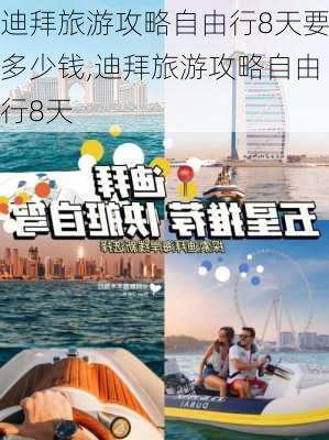 迪拜旅游攻略自由行8天要多少钱,迪拜旅游攻略自由行8天