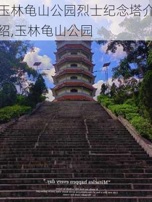 玉林龟山公园烈士纪念塔介绍,玉林龟山公园