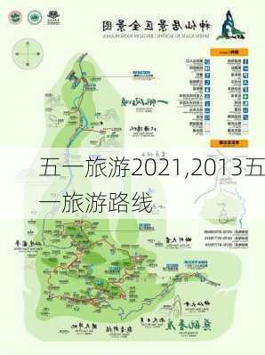 五一旅游2021,2013五一旅游路线