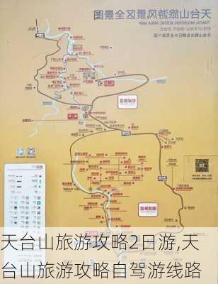 天台山旅游攻略2日游,天台山旅游攻略自驾游线路