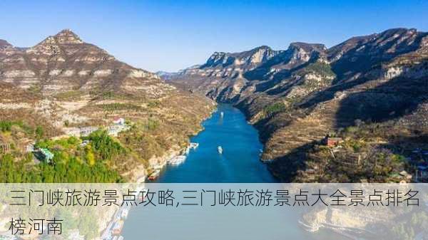 三门峡旅游景点攻略,三门峡旅游景点大全景点排名榜河南