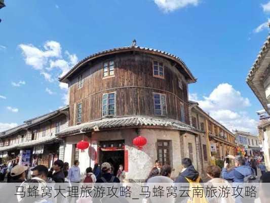 马蜂窝大理旅游攻略_马蜂窝云南旅游攻略