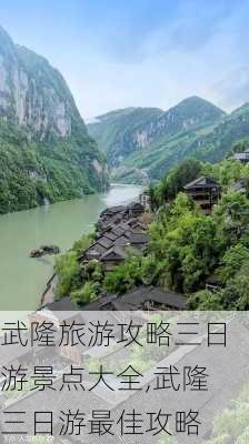 武隆旅游攻略三日游景点大全,武隆三日游最佳攻略