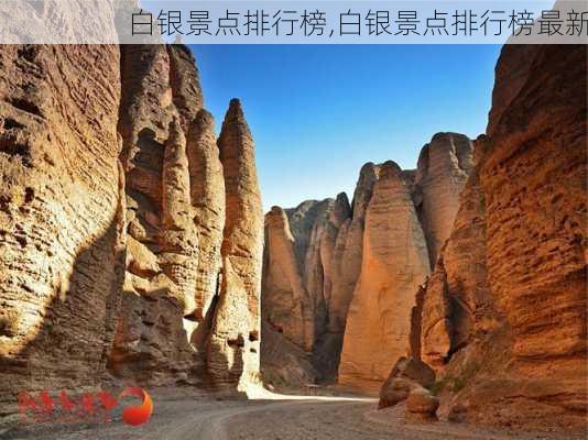 白银景点排行榜,白银景点排行榜最新