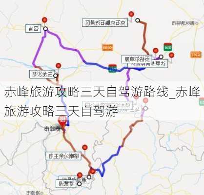 赤峰旅游攻略三天自驾游路线_赤峰旅游攻略三天自驾游