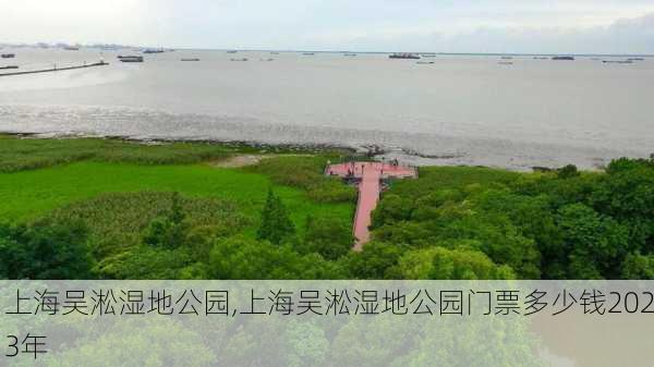 上海吴淞湿地公园,上海吴淞湿地公园门票多少钱2023年