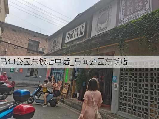 马甸公园东饭店电话_马甸公园东饭店