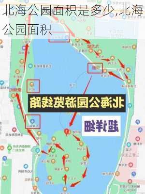 北海公园面积是多少,北海公园面积