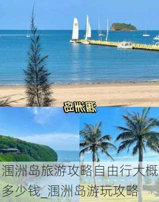 涠洲岛旅游攻略自由行大概多少钱_涠洲岛游玩攻略