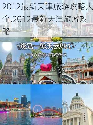 2012最新天津旅游攻略大全,2012最新天津旅游攻略