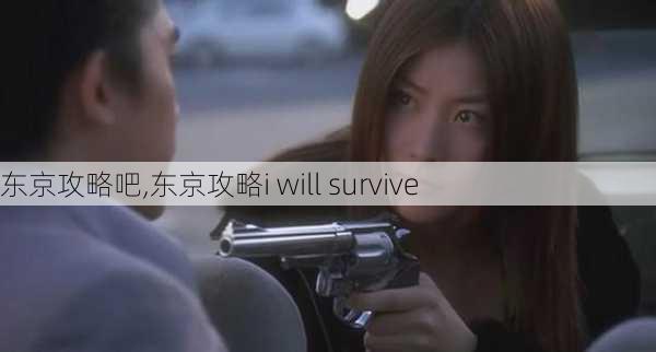 东京攻略吧,东京攻略i will survive