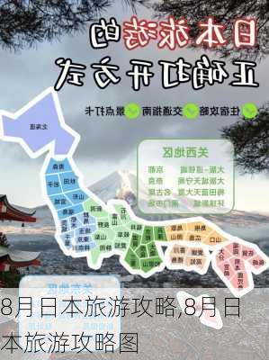 8月日本旅游攻略,8月日本旅游攻略图