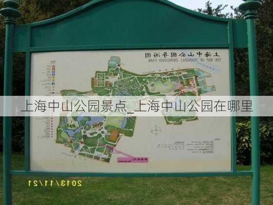 上海中山公园景点_上海中山公园在哪里