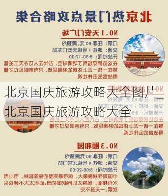 北京国庆旅游攻略大全图片_北京国庆旅游攻略大全