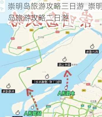 崇明岛旅游攻略三日游_崇明岛旅游攻略二日游