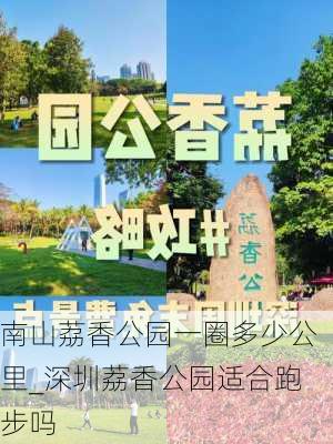 南山荔香公园一圈多少公里_深圳荔香公园适合跑步吗