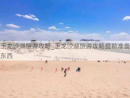 玉龙沙湖旅游攻略_玉龙沙湖旅游攻略提前准备东西